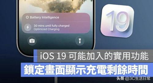 ios19最新爆料,颠覆性新功能与界面革新大揭秘