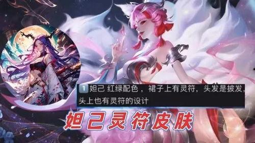 妲己传说皮肤最新爆料,神秘魅惑，全新视觉盛宴